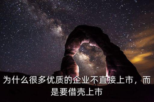 為什么很多優(yōu)質(zhì)的企業(yè)不直接上市，而是要借殼上市