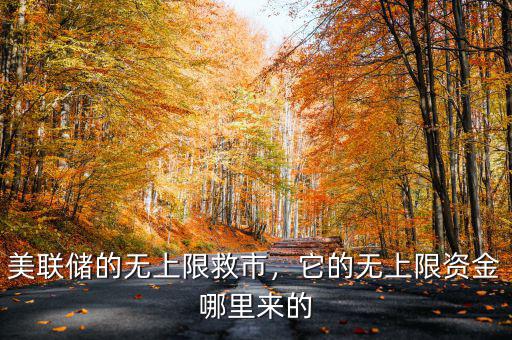 美聯(lián)儲的無上限救市，它的無上限資金哪里來的