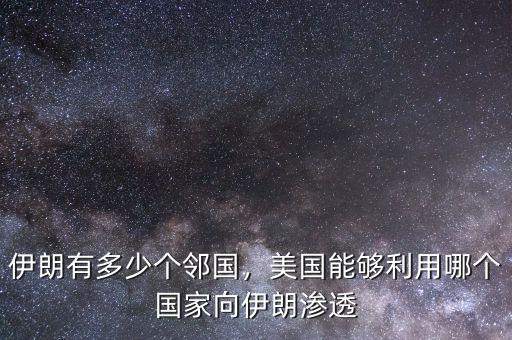 伊朗有多少個(gè)鄰國(guó)，美國(guó)能夠利用哪個(gè)國(guó)家向伊朗滲透