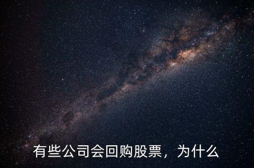有些公司會(huì)回購股票，為什么