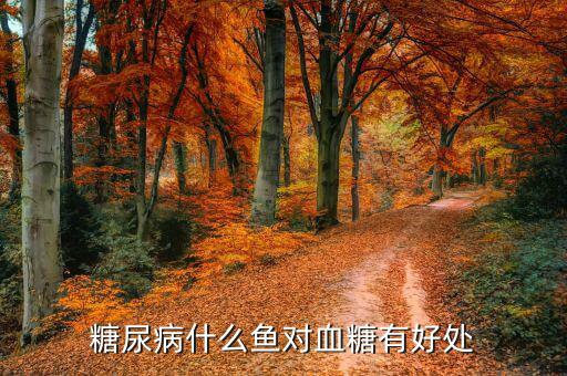 糖尿病什么魚對(duì)血糖有好處