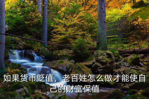 如果貨幣貶值，老百姓怎么做才能使自己的財(cái)富保值