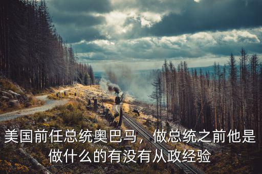 美國(guó)前任總統(tǒng)奧巴馬，做總統(tǒng)之前他是做什么的有沒有從政經(jīng)驗(yàn)
