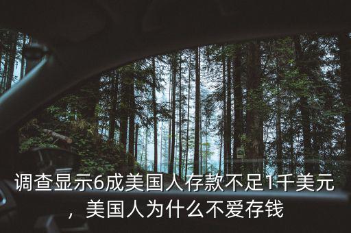 調(diào)查顯示6成美國人存款不足1千美元，美國人為什么不愛存錢
