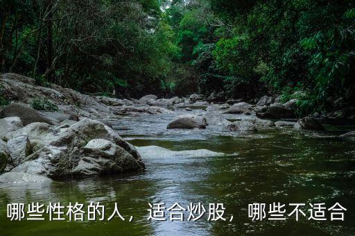 哪些性格的人，適合炒股，哪些不適合