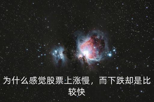 為什么感覺(jué)股票上漲慢，而下跌卻是比較快