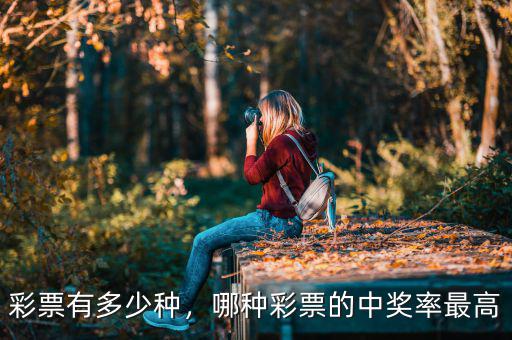 彩票有多少種，哪種彩票的中獎率最高