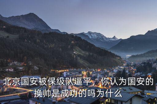 北京國(guó)安被保級(jí)隊(duì)逼平，你認(rèn)為國(guó)安的換帥是成功的嗎為什么