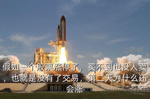 假如一個(gè)股票漲停了，買不到也沒人賣，也就是沒有了交易，第二天為什么還會(huì)漲