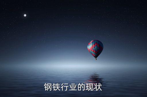 鋼鐵行業(yè)的現狀