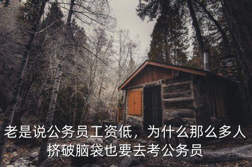 老是說公務(wù)員工資低，為什么那么多人擠破腦袋也要去考公務(wù)員