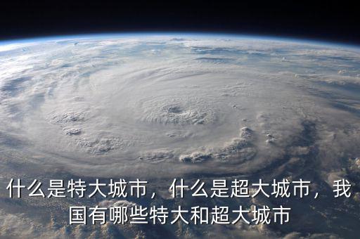 什么是特大城市，什么是超大城市，我國(guó)有哪些特大和超大城市