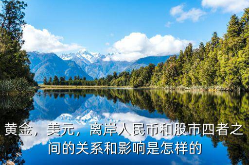黃金，美元，離岸人民幣和股市四者之間的關系和影響是怎樣的