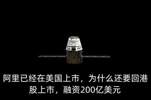 阿里已經(jīng)在美國上市，為什么還要回港股上市，融資200億美元