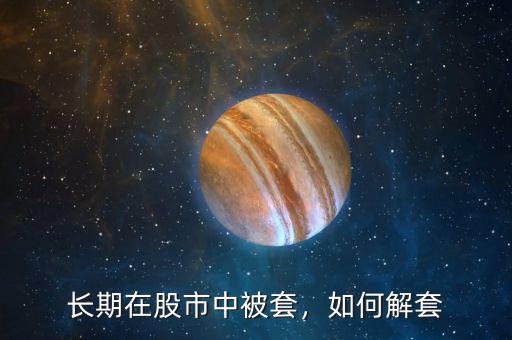 長期在股市中被套，如何解套