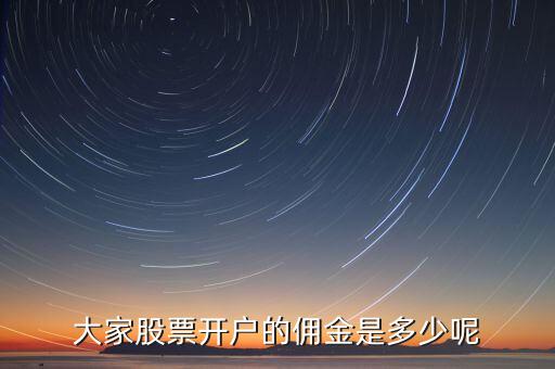易開戶傭金是什么,現在券商開戶傭金是多少啊