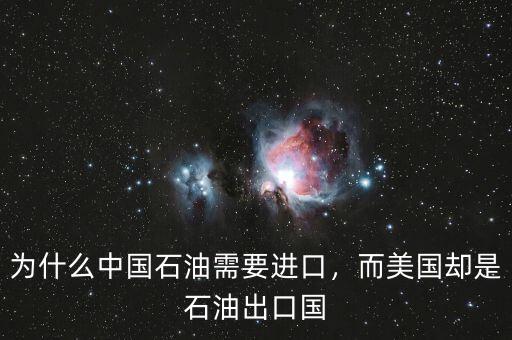 為什么中國石油需要進口，而美國卻是石油出口國
