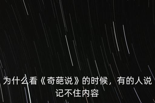 為什么看《奇葩說》的時候，有的人說記不住內(nèi)容