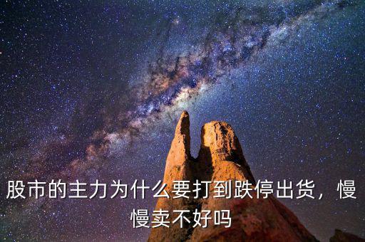 股市的主力為什么要打到跌停出貨，慢慢賣(mài)不好嗎