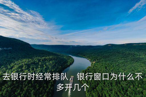 去銀行時(shí)經(jīng)常排隊(duì)，銀行窗口為什么不多開幾個(gè)