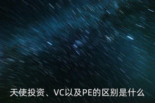 天使投資、VC以及PE的區(qū)別是什么