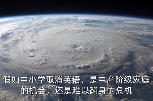 假如中小學(xué)取消英語(yǔ)，是中產(chǎn)階級(jí)家庭的機(jī)會(huì)，還是難以翻身的危機(jī)