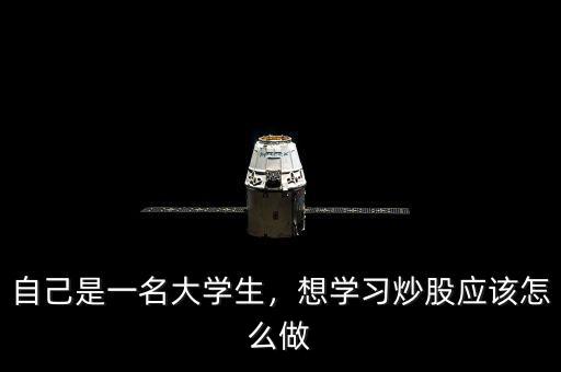 自己是一名大學(xué)生，想學(xué)習(xí)炒股應(yīng)該怎么做