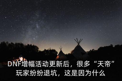 DNF增幅活動更新后，很多“天帝”玩家紛紛退坑，這是因為什么