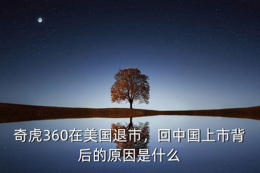 奇虎360在美國(guó)退市，回中國(guó)上市背后的原因是什么