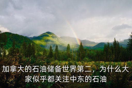 加拿大的石油儲(chǔ)備世界第二，為什么大家似乎都關(guān)注中東的石油