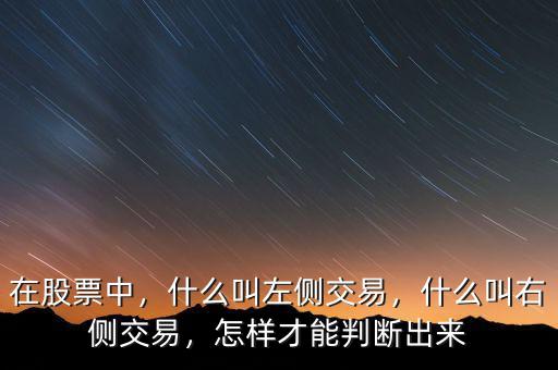 在股票中，什么叫左側(cè)交易，什么叫右側(cè)交易，怎樣才能判斷出來