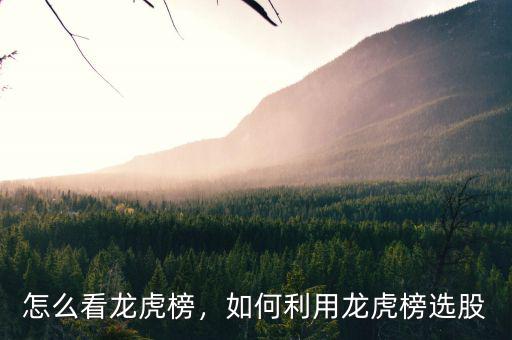 怎么看龍虎榜，如何利用龍虎榜選股