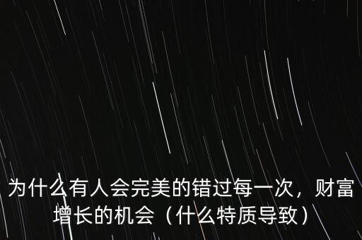 為什么有人會完美的錯過每一次，財富增長的機會（什么特質(zhì)導(dǎo)致）