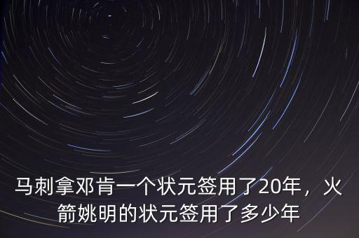 馬刺拿鄧肯一個狀元簽用了20年，火箭姚明的狀元簽用了多少年
