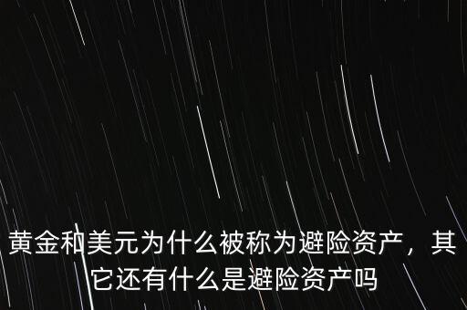 黃金和美元為什么被稱為避險資產(chǎn)，其它還有什么是避險資產(chǎn)嗎