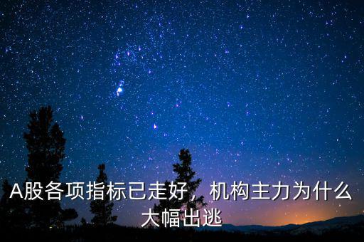 A股各項指標(biāo)已走好，機構(gòu)主力為什么大幅出逃