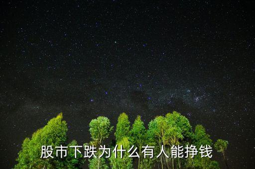 股市下跌散戶怎么賺錢(qián),股市下跌為什么有人能掙錢(qián)