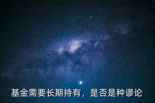 基金需要長(zhǎng)期持有，是否是種謬論