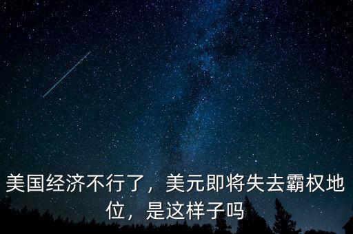 美國(guó)經(jīng)濟(jì)不行了，美元即將失去霸權(quán)地位，是這樣子嗎