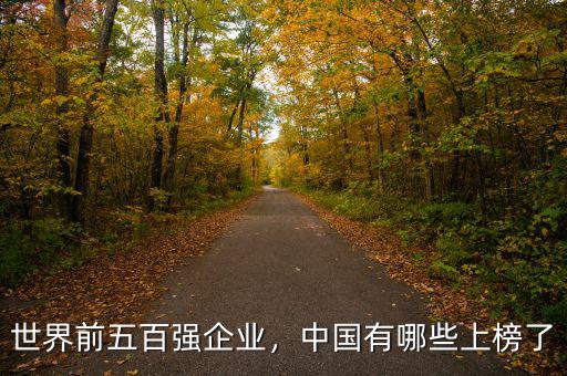 世界前五百強(qiáng)企業(yè)，中國有哪些上榜了