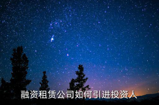 融資租賃公司怎么賺錢(qián),融資租賃公司怎么做業(yè)務(wù)的呢
