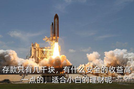 存款只有幾千塊，有什么安全的收益高一點(diǎn)的，適合小白的理財(cái)呢