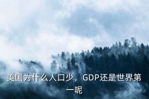 美國為什么人口少，GDP還是世界第一呢