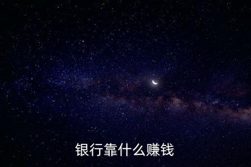 銀行靠什么賺錢(qián)