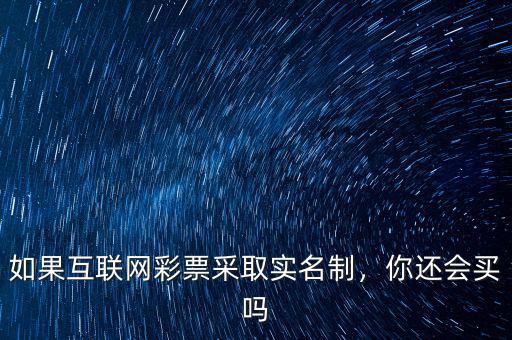 如果互聯(lián)網(wǎng)彩票采取實名制，你還會買嗎