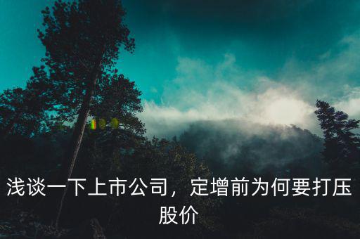 淺談一下上市公司，定增前為何要打壓股價(jià)
