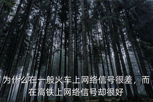 為什么在一般火車上網(wǎng)絡(luò)信號(hào)很差，而在高鐵上網(wǎng)絡(luò)信號(hào)卻很好
