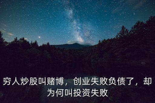 窮人炒股叫賭博，創(chuàng)業(yè)失敗負債了，卻為何叫投資失敗