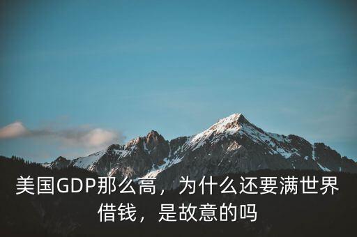美國GDP那么高，為什么還要滿世界借錢，是故意的嗎