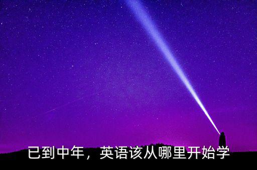 已到中年，英語該從哪里開始學(xué)